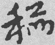 稻,宋克 ,書法字典